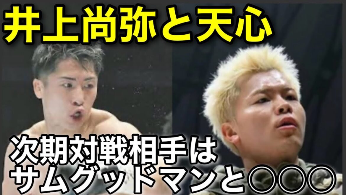 井上尚弥と天心の次戦の相手について麦ちゃんの本音