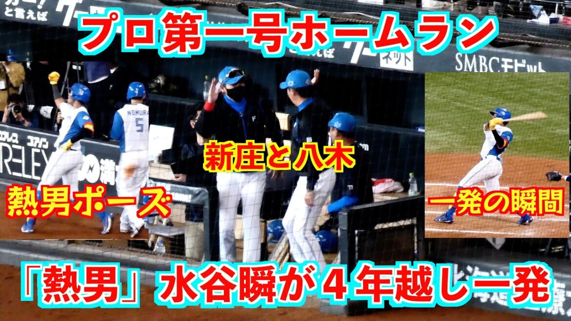 【20240602】水谷瞬のプロ第一号ホームラン。遠目アングルからの新庄中心