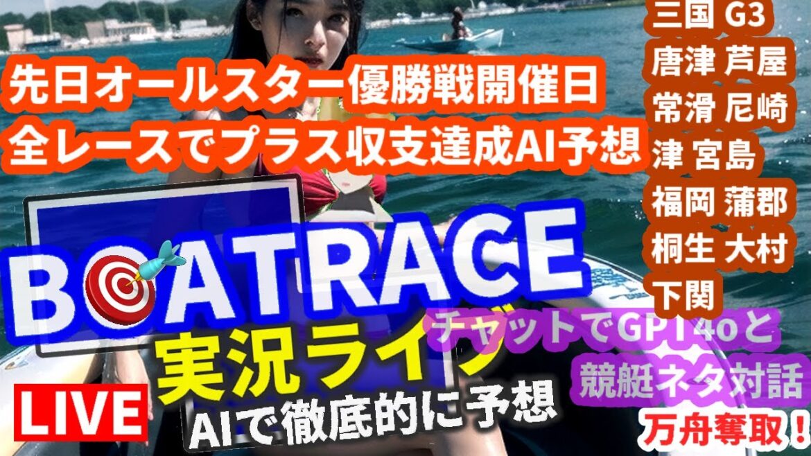 5月27日  競艇ライブ 三国 G3 唐津 芦屋 常滑 尼崎 津 宮島 福岡 蒲郡 桐生 大村下関 AI SGボートレースオールスター優勝戦振り返り chat GPT-4o Vtuber