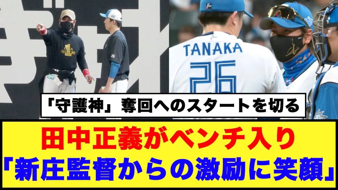 【守護神】田中正義がベンチ入り「新庄監督からの激励に笑顔」【日本ハム反応集】【ネットの反応】#日本ハムファイターズ #新庄監督 #田中正義