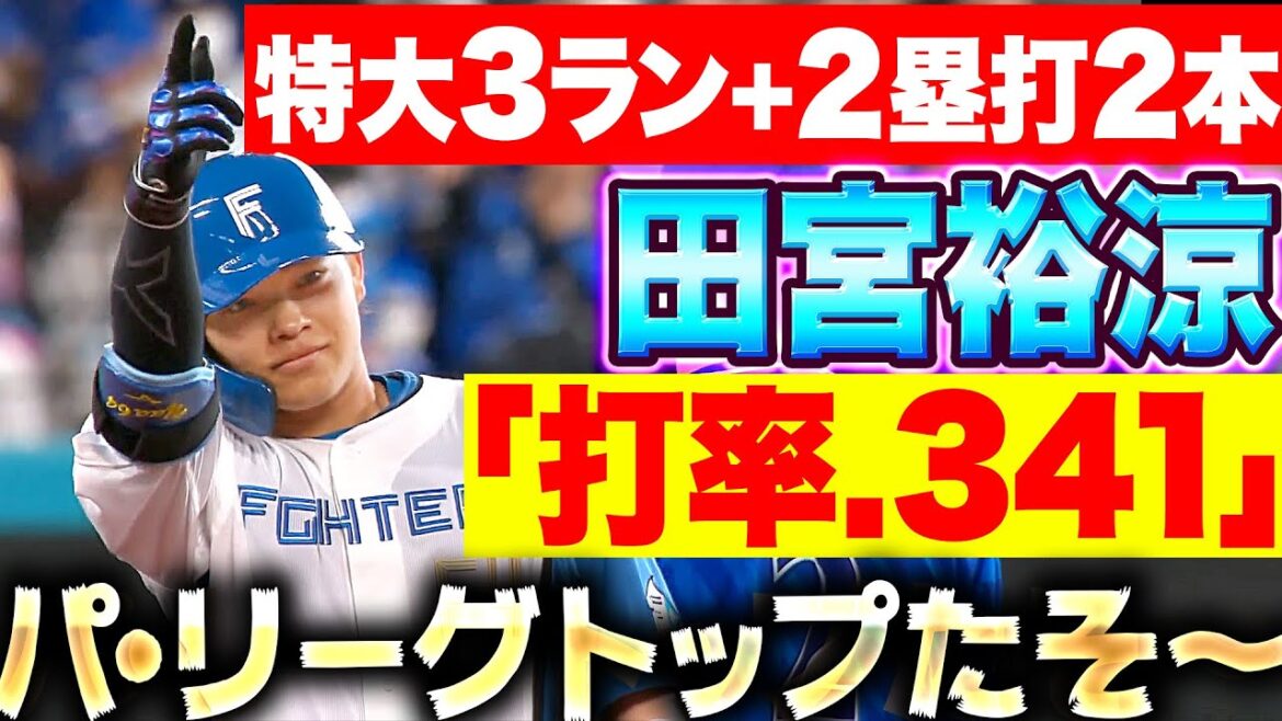【超たそ祭】田宮裕涼『3ラン＋2塁打2本で“打率.341はパ・リーグトップ”！』