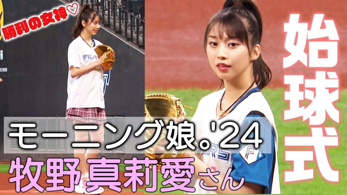 【勝利の女神！】モーニング娘。'24  牧野真莉愛さんが始球式に登場！【ナイスピッチ！】