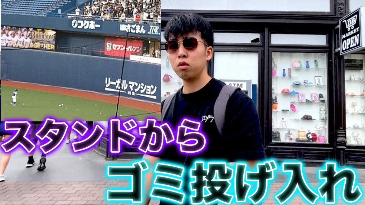 負けて京セラにゴミを投げ入れるファン、もう球場来んな