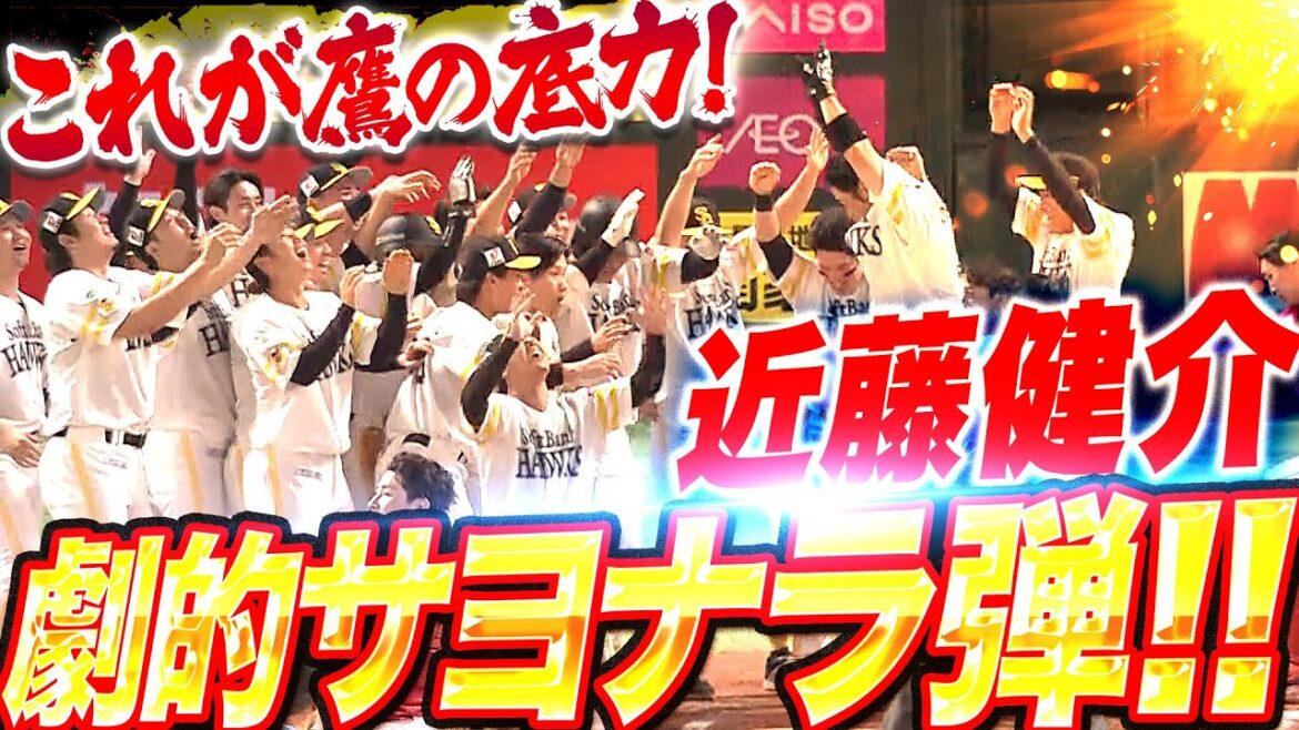 【鷹の底力を見た】近藤健介『延長10回・劇的サヨナラ弾！この試合2本目のアーチで決着！』