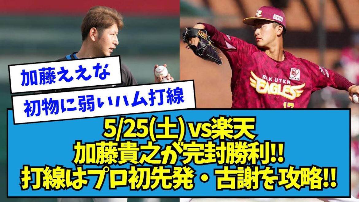 【101球完封】5/25(土) vs楽天 日ハム・加藤貴之が完封勝利!!打線はプロ初先発・古謝を攻略!!!【なんJ反応】