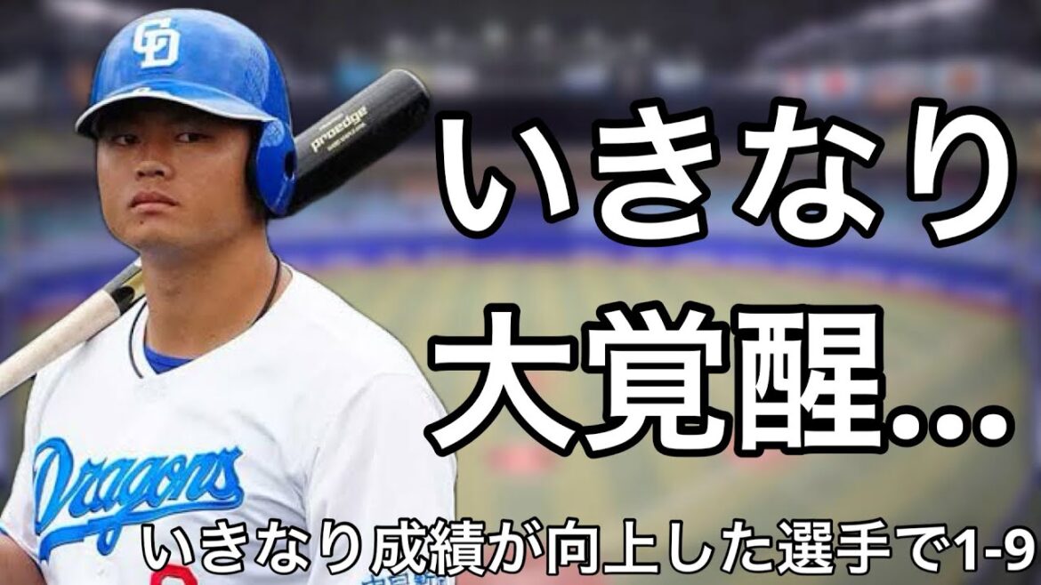 いきなり成績が向上した選手で1-9