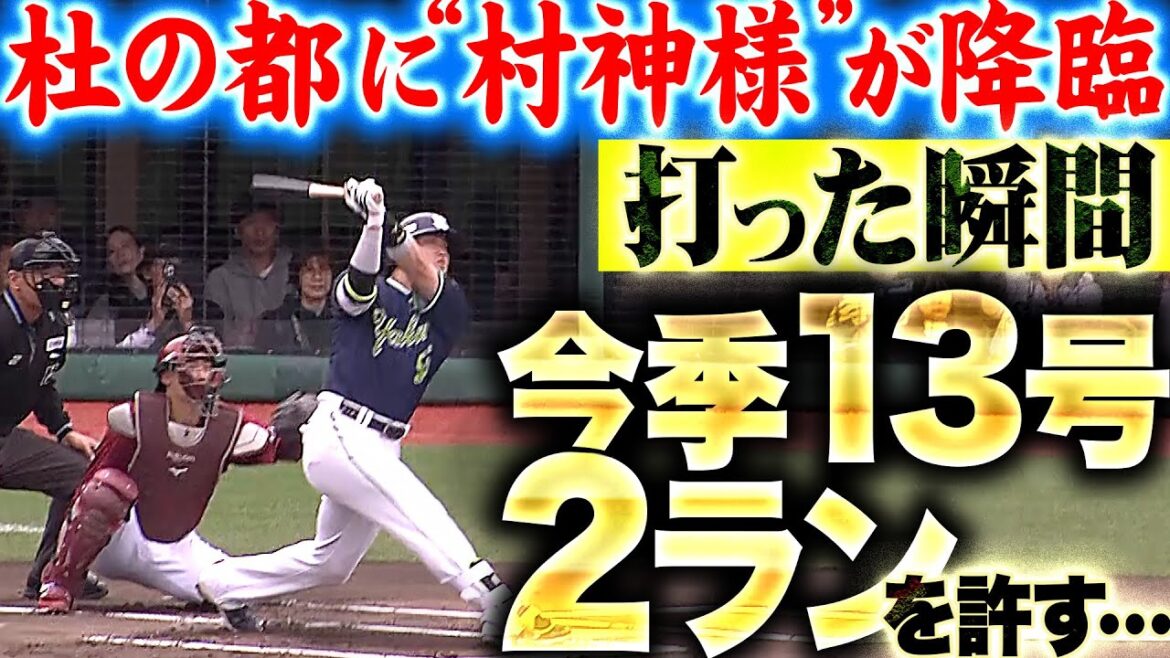 【杜の都に降臨】岸孝之『“村神様”を許してしまった…打った瞬間それとわかる今季13号2ラン』