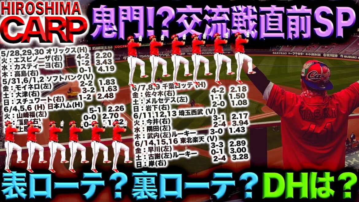 今年は楽しみな【広島カープ】の交流戦(2024/05/27)