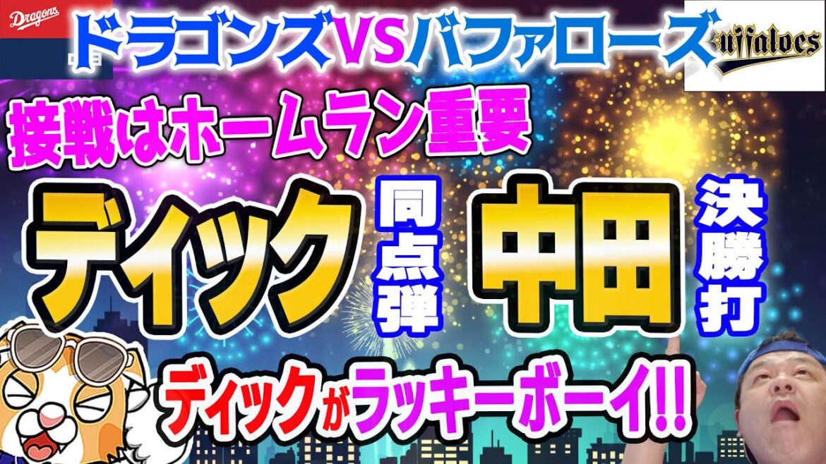 【中日ドラゴンズ】世紀末救世主・ディック！中田の勝ち越し、梅津の好投、やはり運も向いてきたか！？【祝勝会ライブ】