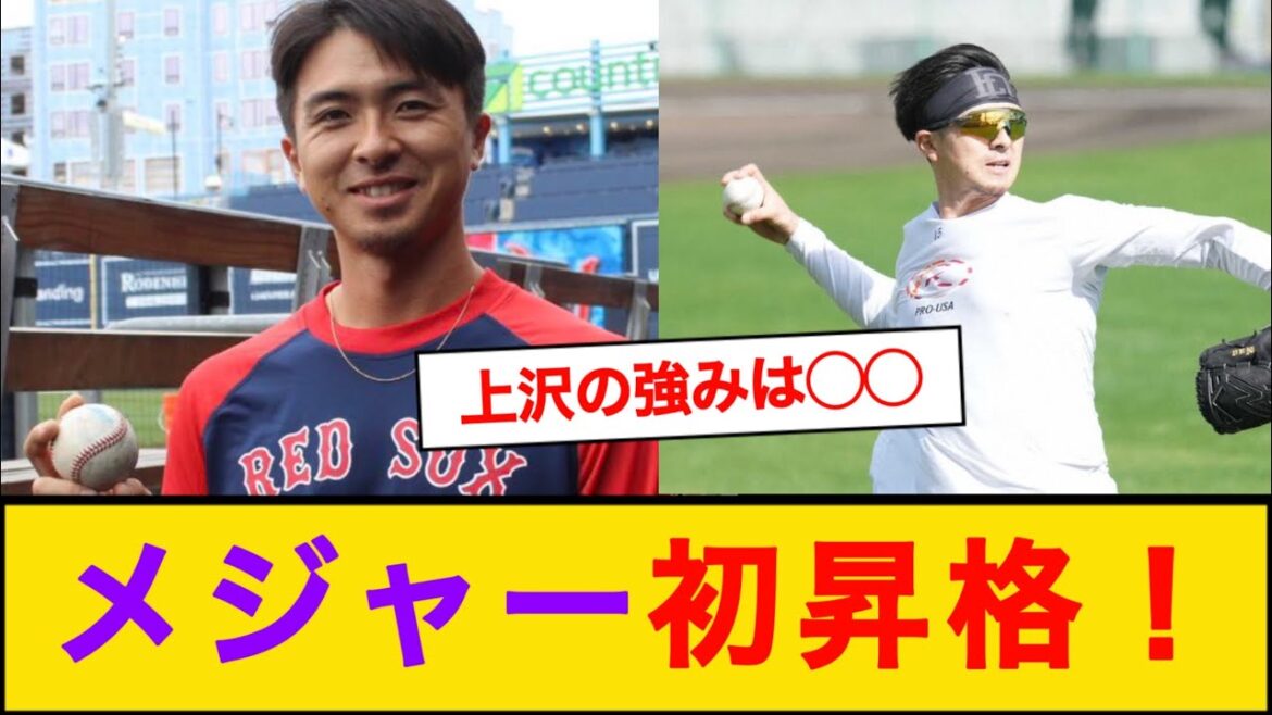 【MLB】レッドソックス上沢直之がメジャー初昇格へ！！
