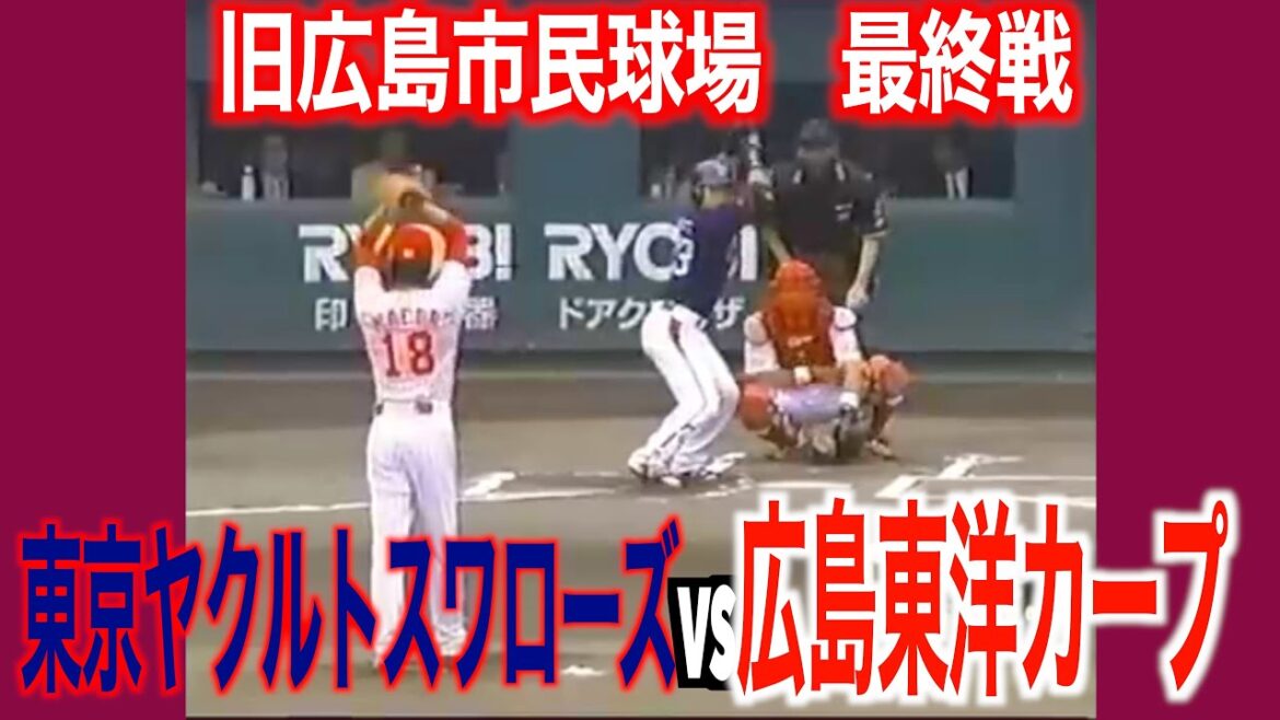 広島東洋カープvs東京ヤクルトスワローズ　ハイライト【旧広島市民球場ラストゲーム】