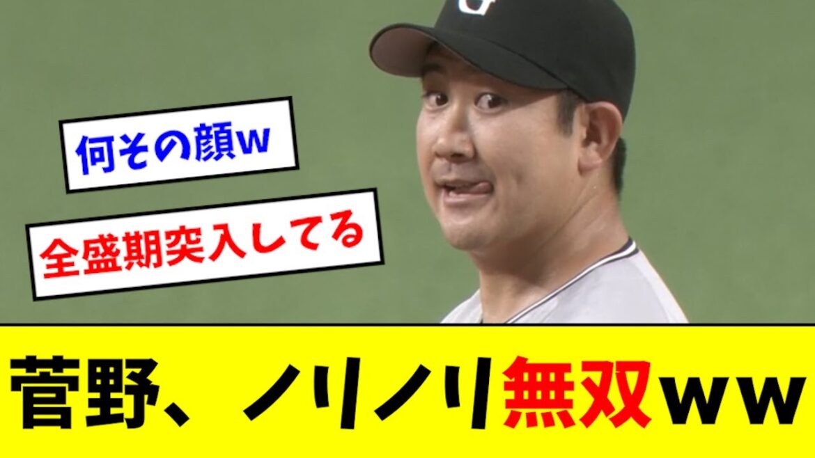 【エグい】菅野さん、またも全盛期に突入した模様wwwwwww