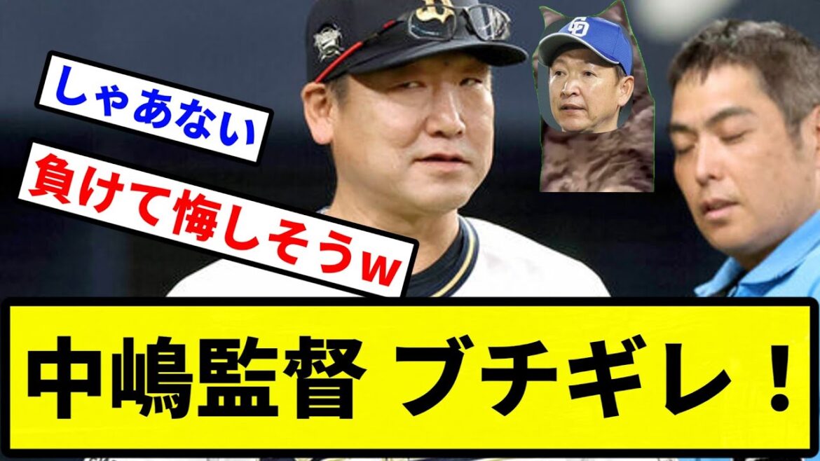【マルティネス】中嶋監督 ブチギレ！【プロ野球反応集】【1分動画】