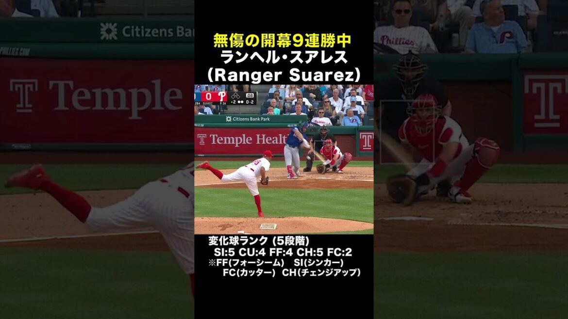 開幕から無傷の9連勝最強左腕ランヘル・スアレス（フィラデルフィア・フィリーズ）#shorts #mlb