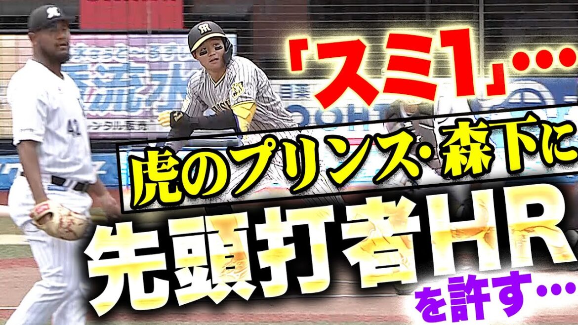 【スミ1】メルセデス『虎のプリンス・森下翔太に先頭打者HRを許し…虎党を歓喜させてしまう』