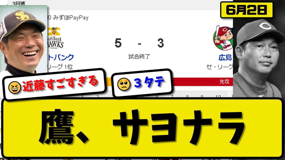 【セ1位vsパ1位】ソフトバンクホークスが広島カープに5-3で勝利…6月2日サヨナラ勝ちで3連勝…先発和田5回無失点…近藤がサヨナラホームランの活躍【最新・反応集・なんJ・2ch】プロ野球