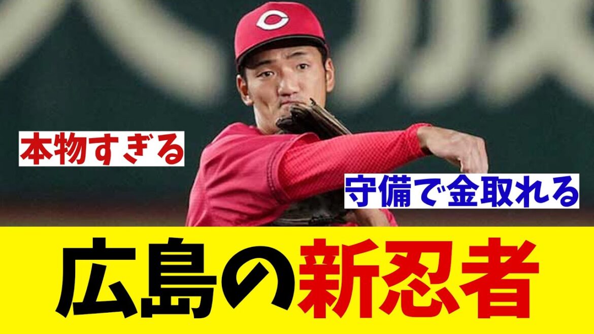 広島カープ　新忍者誕生！？【野球情報】【2ch 5ch】【なんJ なんG反応】