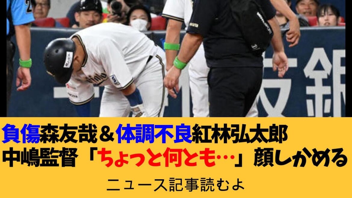 【オリックス】負傷森友哉＆体調不良紅林弘太郎の途中交代に中嶋監督「ちょっと何とも」顔しかめる【ニュース記事読むよ】【安眠用】