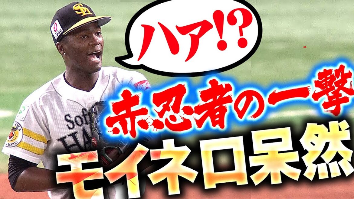 【ｸﾞｯﾊﾞｰｲ…】モイネロ『“赤忍者の一撃”に呆然…3号ソロで先制許す』