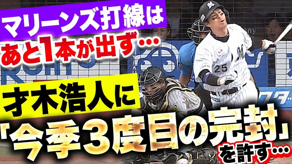 Pacific-League: 【あと1本が出ず…】マリーンズ打線『才木浩人に“今季3度目の完封勝利”を許す…連勝も11でストップ』 【あと1本が出ず…】マリーンズ打線『才木浩人に“今季3度目の完封勝利”を許す…連勝も11でストップ』