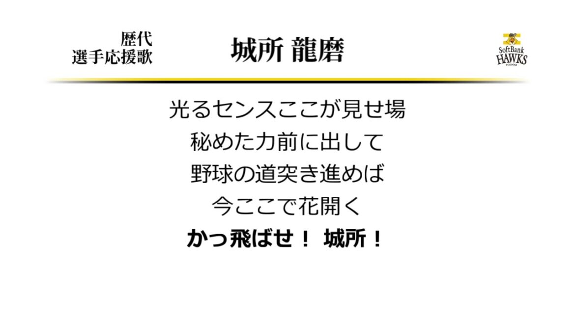 福岡ソフトバンクホークス 城所龍磨 応援歌 ('04作) [MIDI]