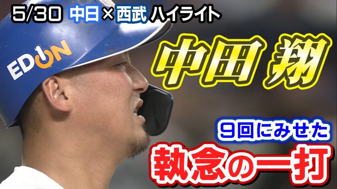 5/30 中日×西武 ハイライト