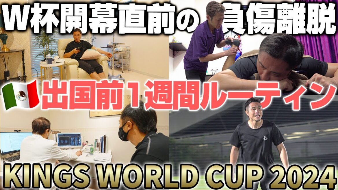 【緊急事態】キングスW杯1週間前に怪我で負傷離脱。最新医療を駆使し開幕戦に間に合うことができるのか。