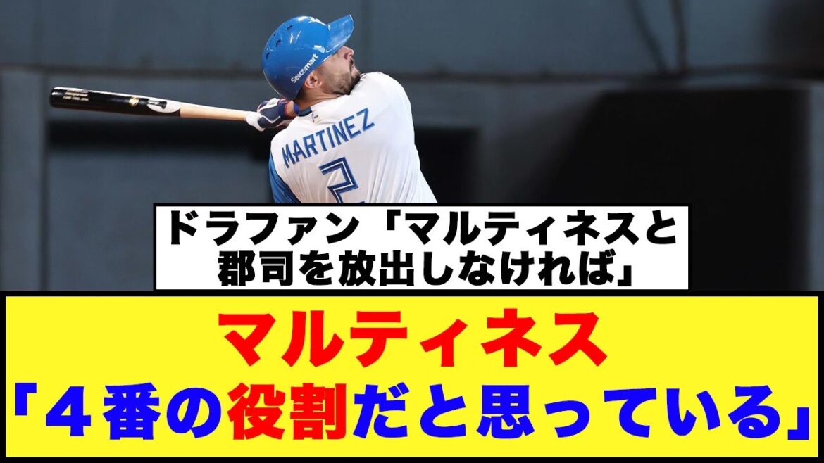【日本ハム】マルティネス「４番の役割だと思っている」「チームトップ25打点に!!」【日本ハム反応集】【ネットの反応】#日本ハムファイターズ #マルティネス #上原健太