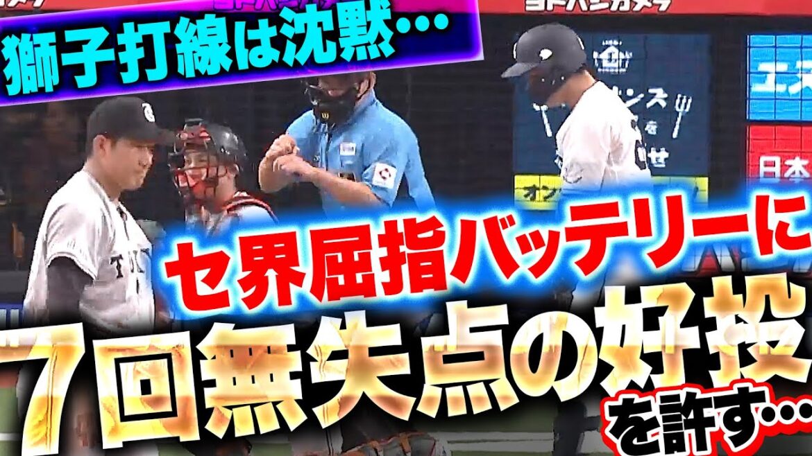 Pacific-League: 【獅子打線は沈黙…】菅野&小林『セ界屈指のバッテリーに7回無失点の好投を許してしまう…』 【獅子打線は沈黙…】菅野&小林『セ界屈指のバッテリーに7回無失点の好投を許してしまう…』