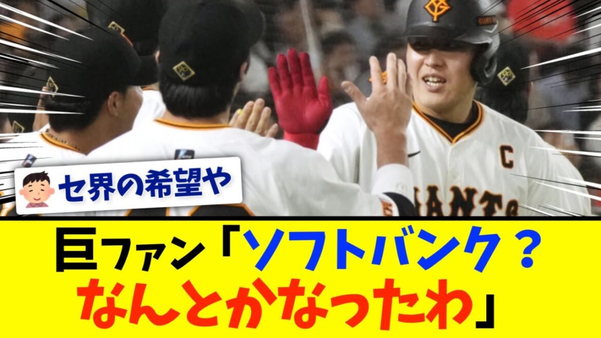 【強い】巨人、ソフトバンクに逆転勝利！