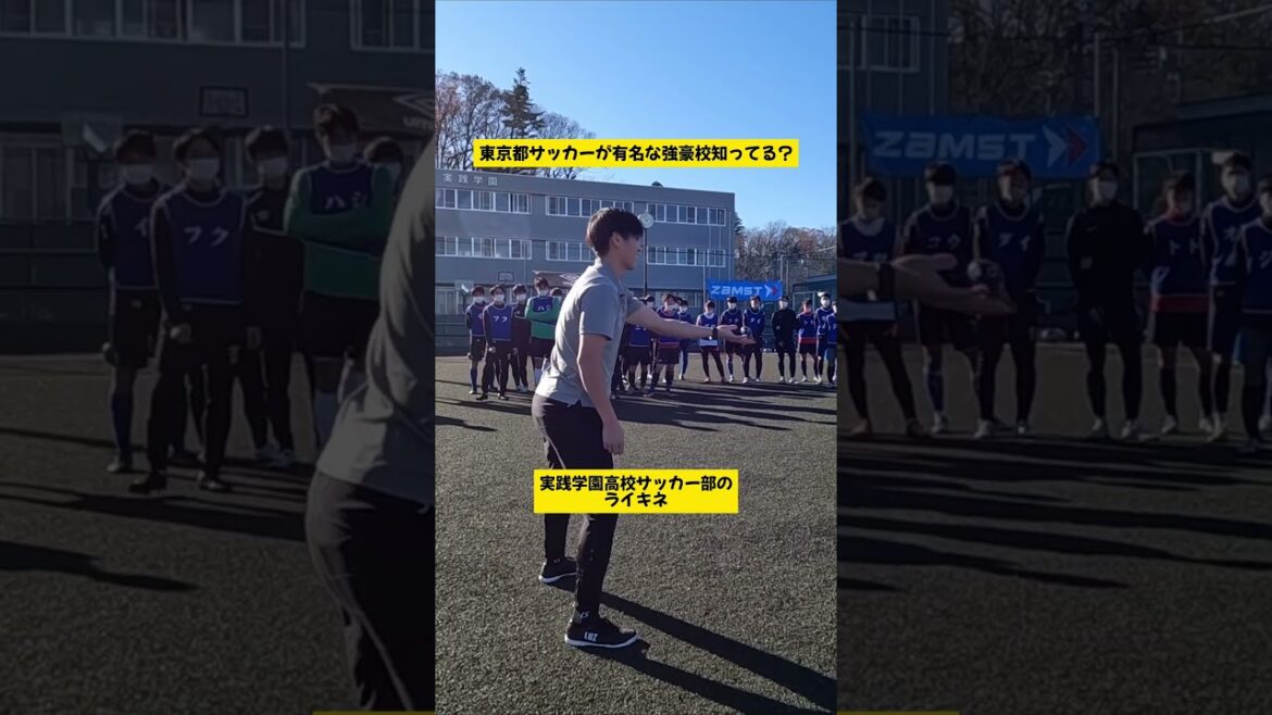ライキネ鈴木が東京都強豪校「実践学園高校サッカー部」で特別練習「メッシのような判断力を高める方法」 #実践学園#ライキネ #サッカー