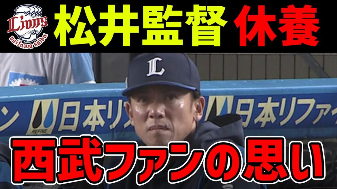 【暗黒】松井稼頭央監督休養、西武ファンとしての率直な思いは? 【暗黒】松井稼頭央監督休養、西武ファンとしての率直な思いは?