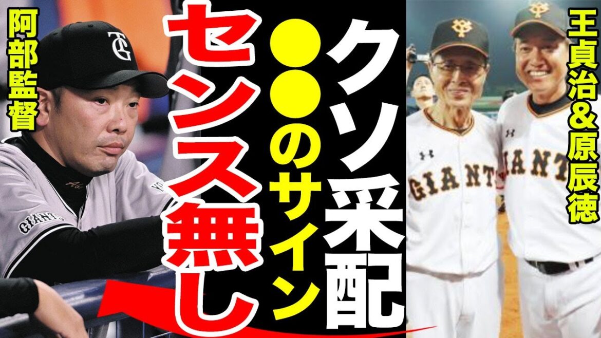 【クソ采配】王貞治と原辰徳も絶句...あの場面で●●のサインを出した理由とは...一同驚愕...