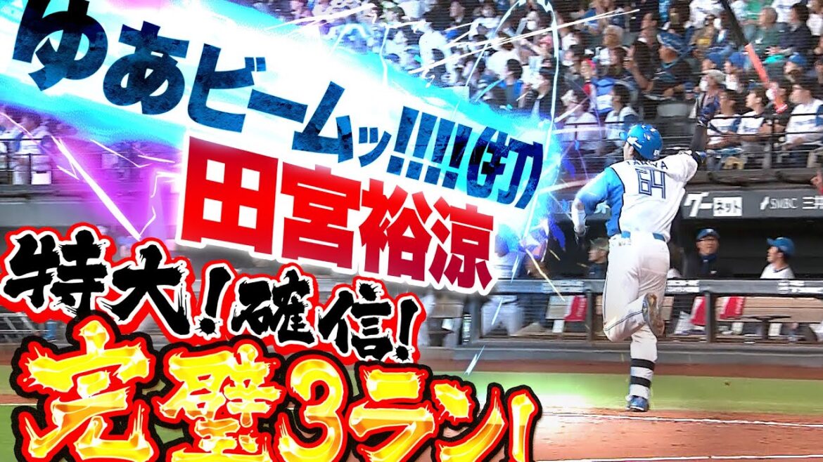 【ゆあビームッ!!(打)】田宮裕涼『特大の確信たそ！豪快バット投げも鮮やか完璧3ラン！』