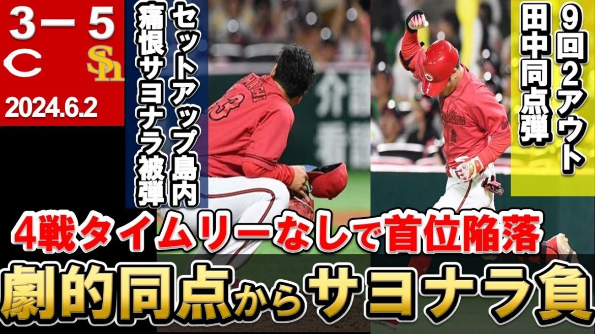 【島内痛恨サヨナラ被弾で4連敗】9回2死・田中広輔の同点弾で興奮も島内まさかの2試合連続失点でサヨナラ負け【広島東洋カープ】
