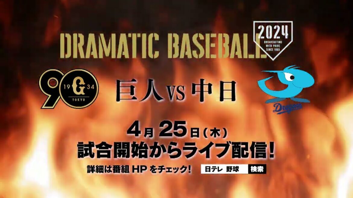 4月25日(木)『巨人×中日』はテレビを見ながら自由視点映像も楽しもう‼️