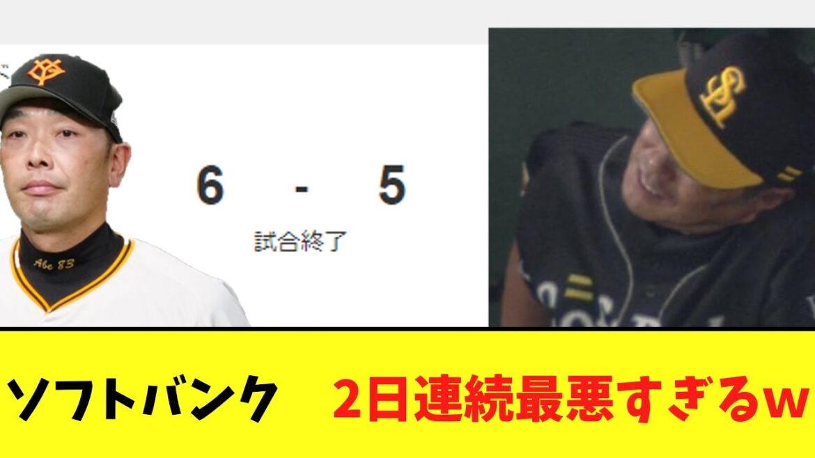 ソフトバンク　2日連続最悪すぎる試合をしてしまうｗｗｗ【巨人に負け越し】