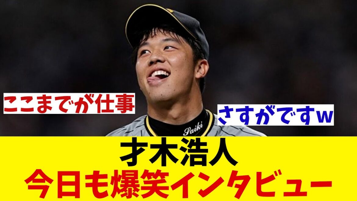 阪神・才木浩人　今日も爆笑ヒーローインタビューwwwww【野球情報】【2ch 5ch】【なんJ なんG反応】