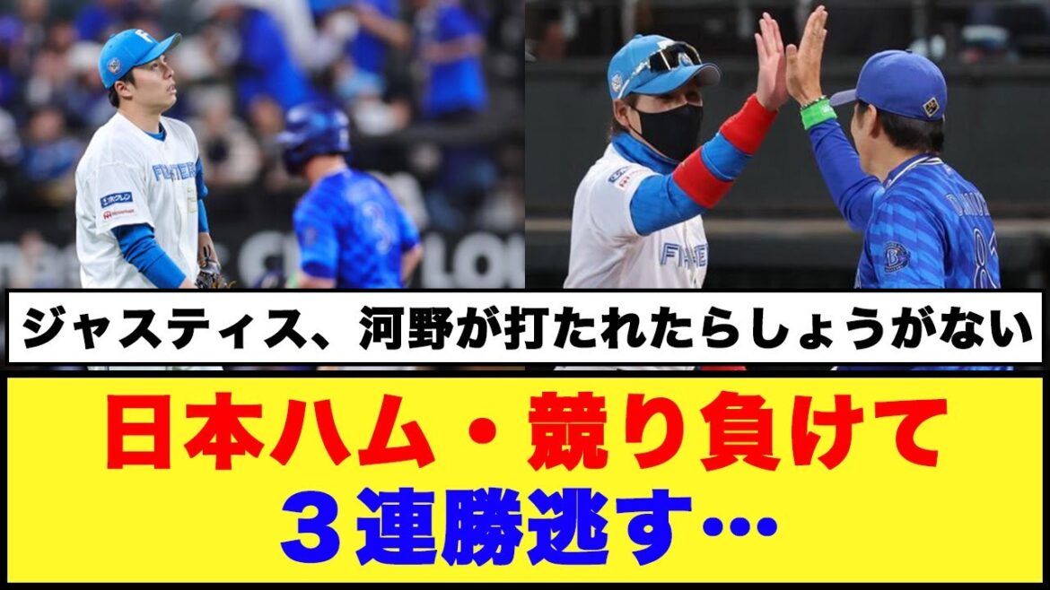 【日本ハム】競り負けて３連勝逃す…「５シーズンぶり貯金10届かず…」【日本ハム反応集】【ネットの反応】#日本ハムファイターズ #田中正義 #河野竜生