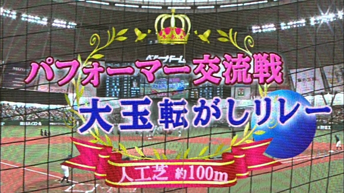 昨日のリベンジなるか？ パフォーマー交流戦 大玉転がしリレー❷ 【西武vs巨人】2024/6/1 セパ交流戦5戦目