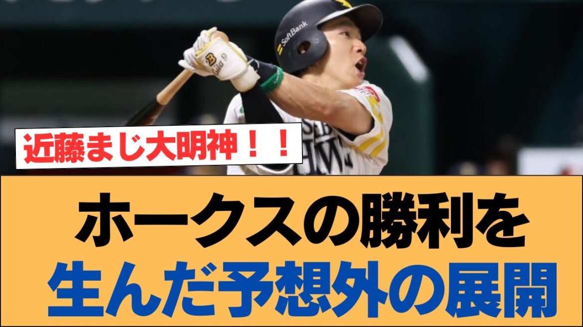 ホークスの勝利を生んだ予想外の展開【近藤健・ホークス・ソフトバンクホークス】 ホークスの勝利を生んだ予想外の展開【近藤健・ホークス・ソフトバンクホークス】