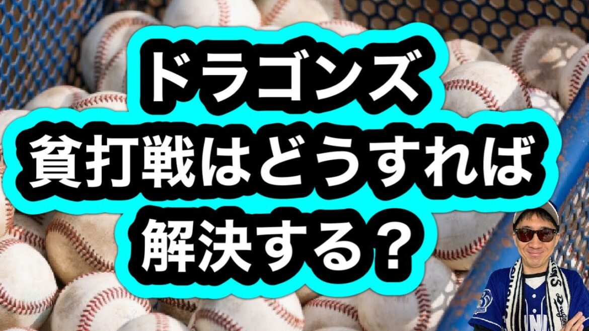 【中日ドラゴンズ】どうすれば貧打戦を解決出来るのか？？