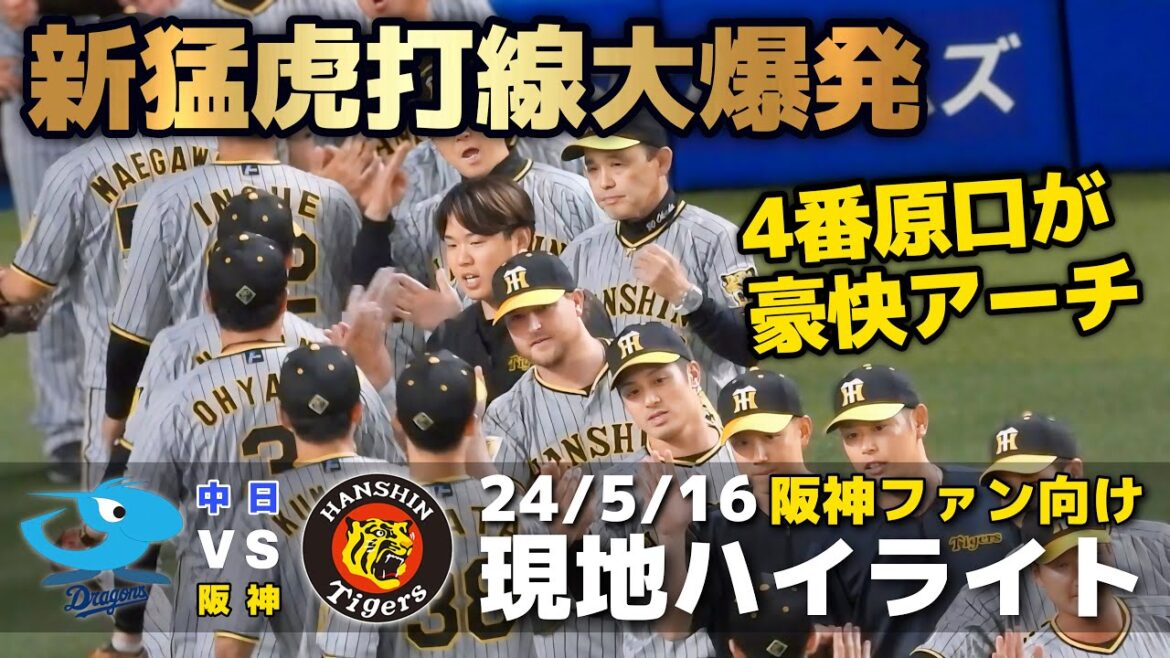 【現地ハイライト】2024.5.16 打線組み替えの岡田采配が見事的中！11安打9得点で快勝の阪神が首位奪還！4番抜擢の原口が豪快アーチ！先発・西勇輝は今季初勝利！【中日 vs 阪神】