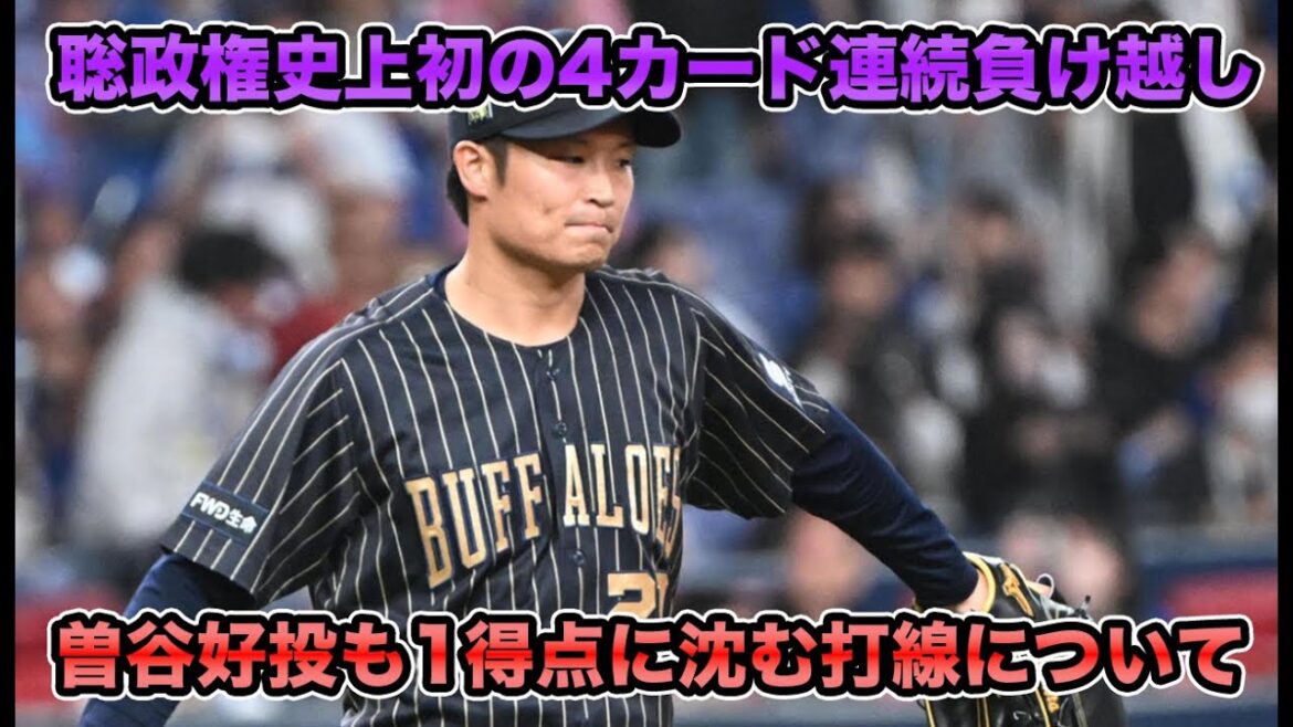 【打線が育てなきゃいけない】セ界で苦しむ中日相手に苦しい4カード連続負け越し… 曽谷好投も1得点の沈黙からの阿部さん痛打が悔しすぎる【オリックスバファローズ】