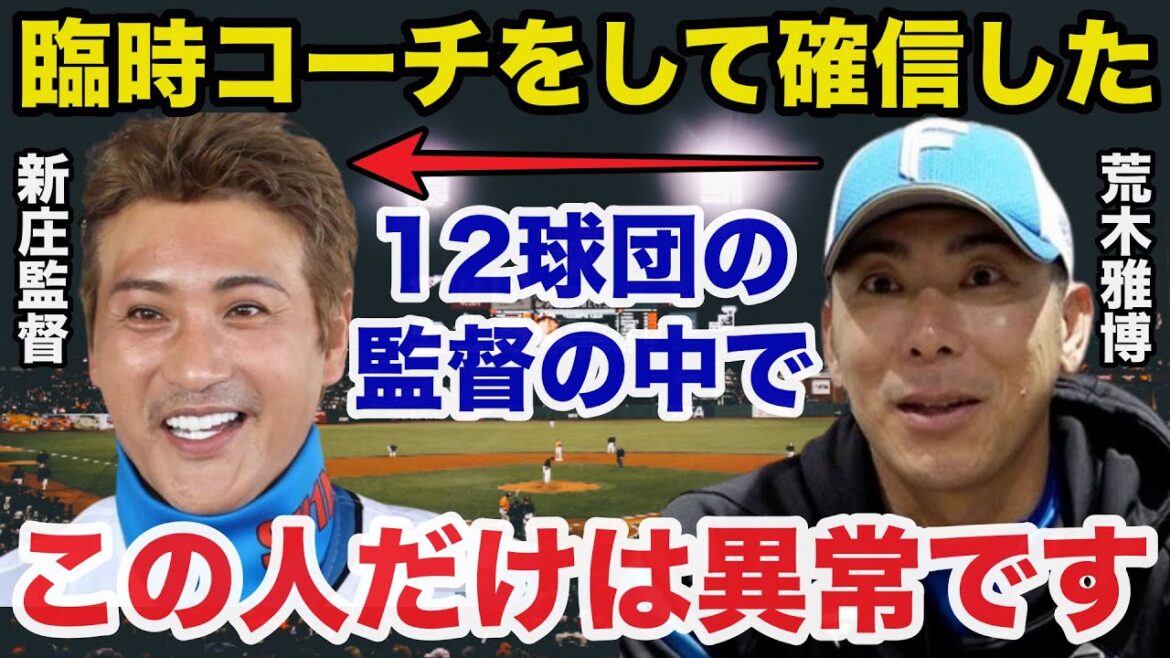 荒木雅博「中日とは●●が全く違う...」日ハム新庄監督の天才的な考えに中日OB荒木雅博が臨時コーチで思わず漏らした本音がヤバい【日本ハムファイターズ/プロ野球】