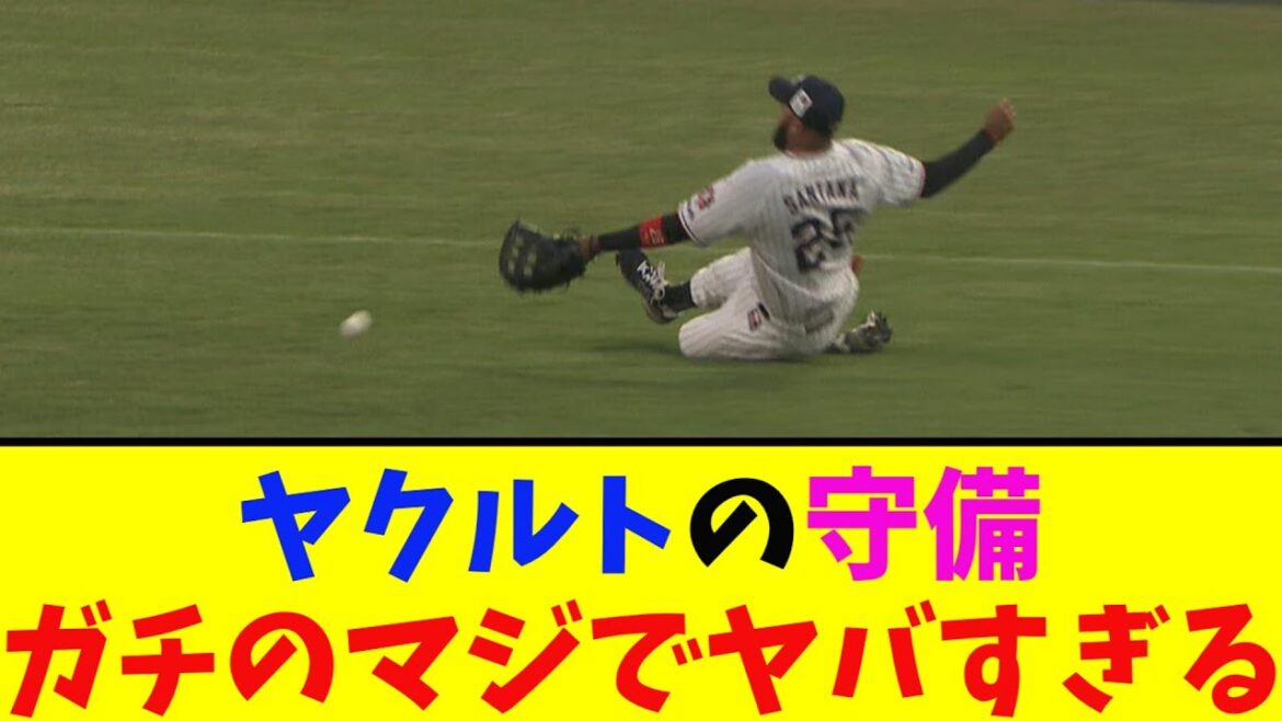 ヤクルトの守備がヤバすぎるとなんj民とプロ野球ファンの間で話題に【なんJ反応集】
