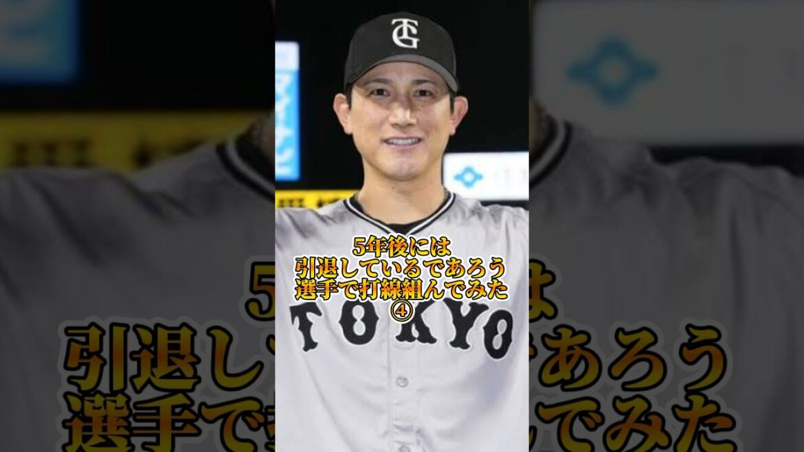 5年後には引退してるであろう選手で打線組んだら感動 #大谷翔平 #読売ジャイアンツ #中日ドラゴンズ #坂本勇人 #広島カープ #阪神タイガース #オリックスバファローズ #横浜denaベイスターズ