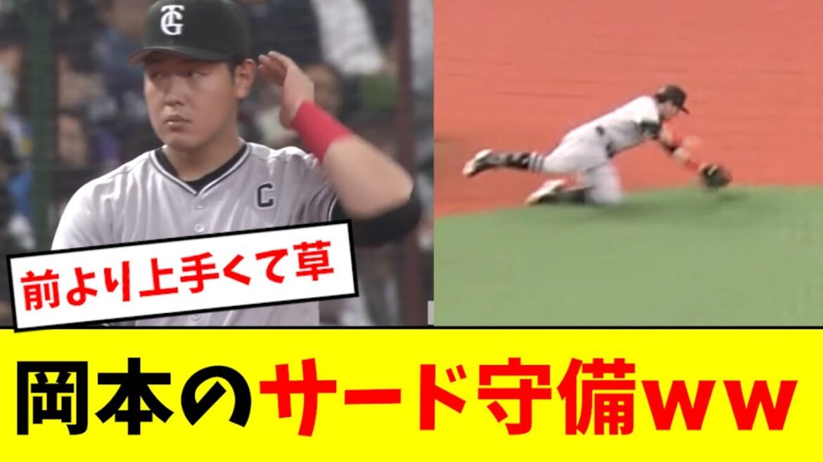 【巨人の花形】岡本のサード守備、やっぱえぐいwwwww