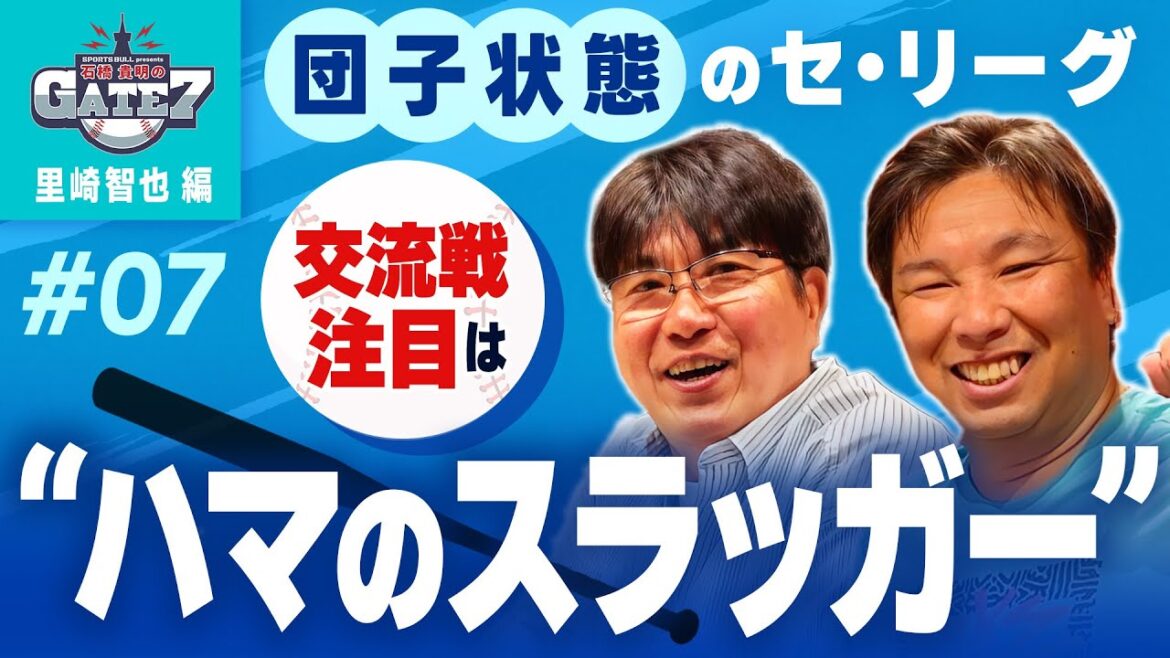 【ベイスターズ】混戦のセ・リーグで抜け出すために 注目の打者は??『石橋貴明のGATE7』