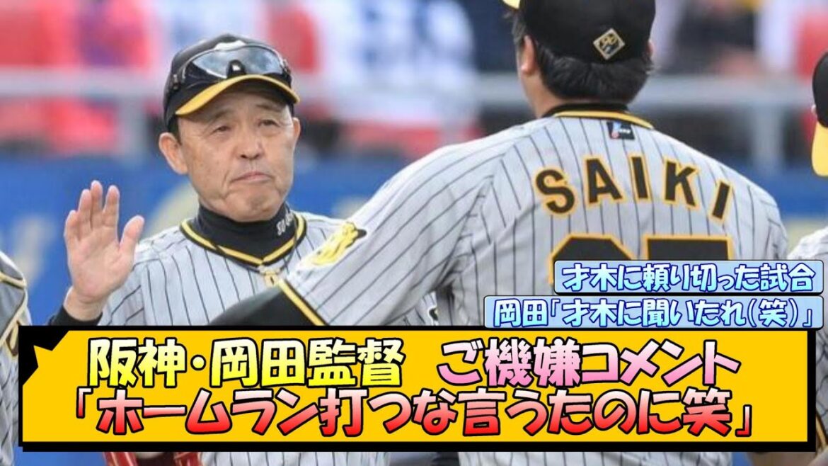 阪神・岡田監督　ご機嫌コメント「ホームラン打つな言うたのに笑」【なんJ/2ch/5ch/ネット 反応 まとめ/阪神タイガース/岡田監督/森下翔太/才木浩人】